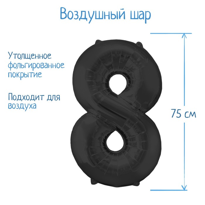 Шар фольгированный 32", цифра 8, индивидуальная упаковка, цвет чёрный