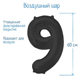 Шар фольгированный 32', цифра 9, индивидуальная упаковка, цвет чёрный Ош