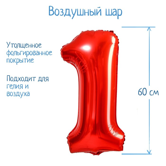Шар фольгированный 32" Цифра 1, цвет красный