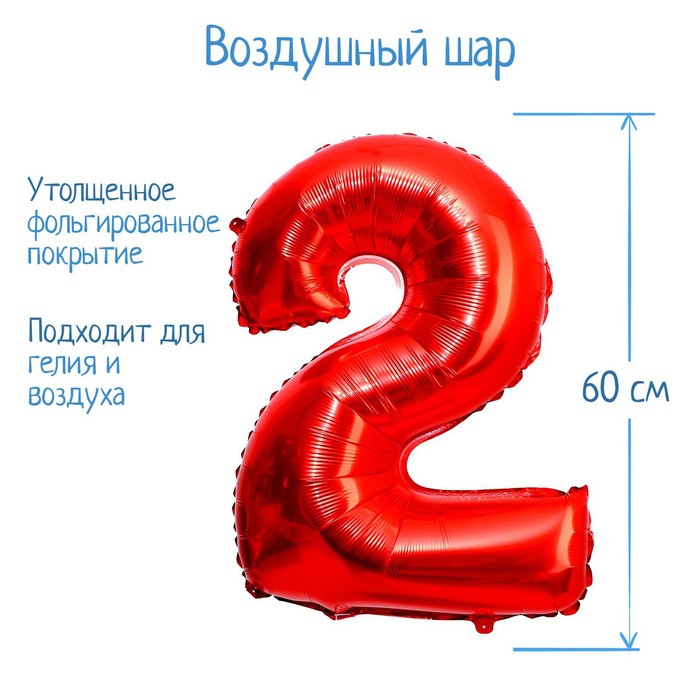 Шар фольгированный 32 «Цифра 2», индивидуальная упаковка, цвет красный