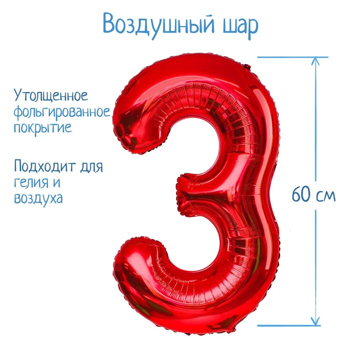Шар фольгированный 32 Цифра 3, индивидуальная упаковка, цвет красный шар фольгированный 32 цифра 6 индивидуальная упаковка цвет синий