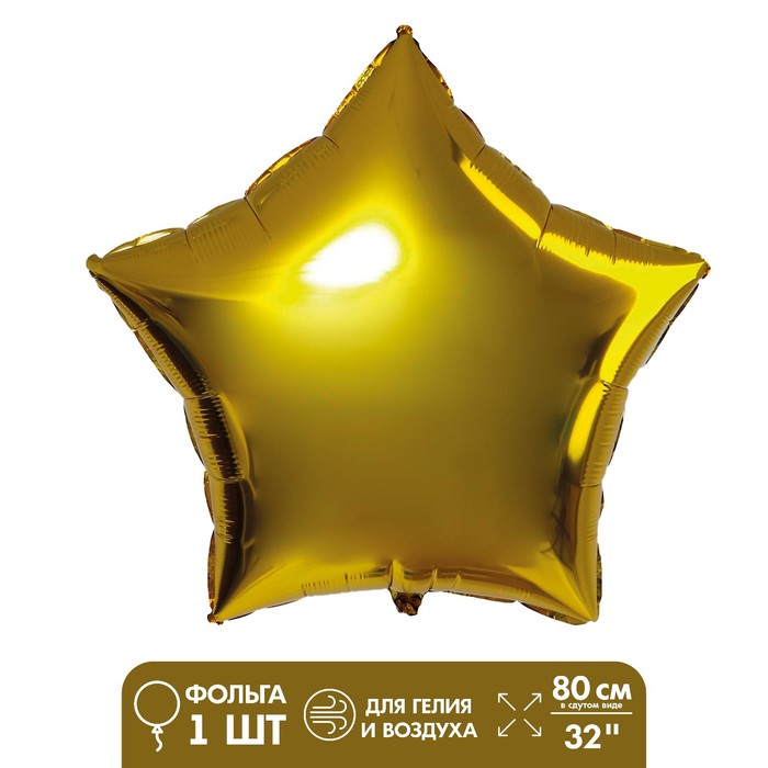 Шар фольгированный 32 «Звезда», металл, цвет золотой