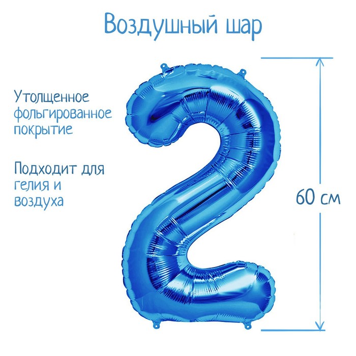 Шар фольгированный 32 Цифра 2, индивидуальная упаковка, цвет синий