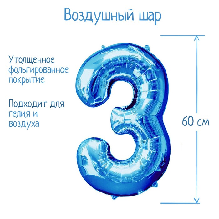 Шар фольгированный 32 Цифра 3, индивидуальная упаковка, цвет синий