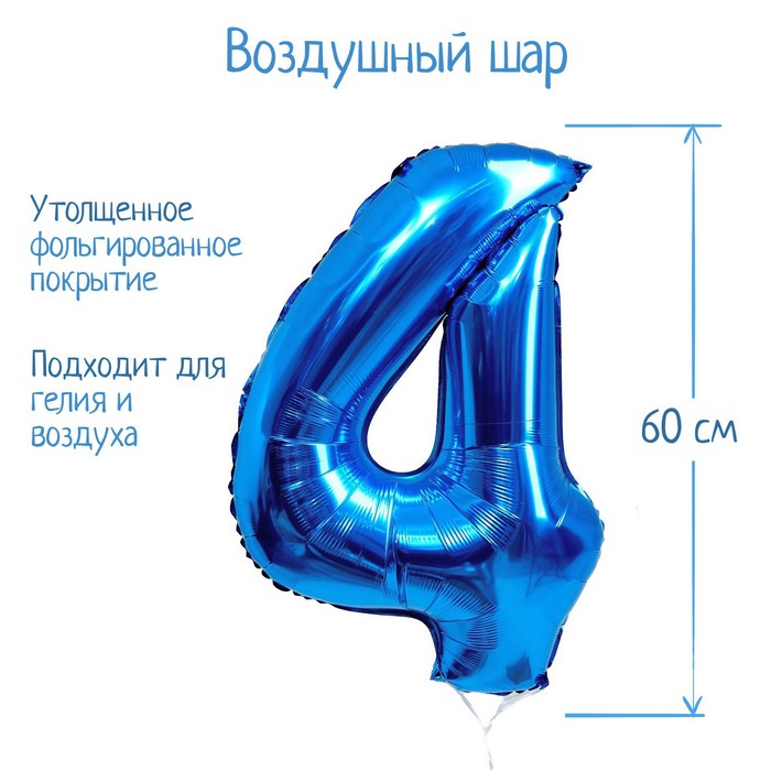 Шар фольгированный 32 Цифра 4, индивидуальная упаковка, цвет синий