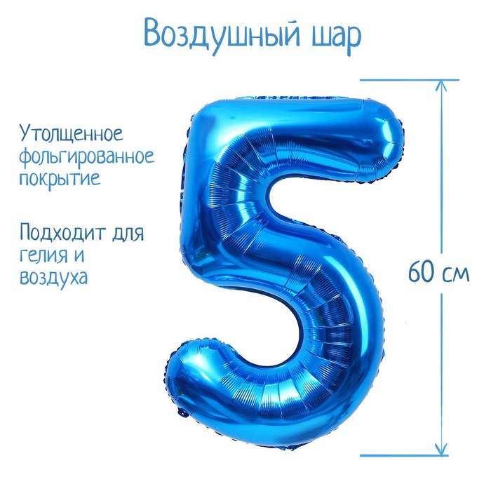 Шар фольгированный 32 Цифра 5, индивидуальная упаковка, цвет синий шар фольгированный 32 цифра 6 индивидуальная упаковка цвет синий