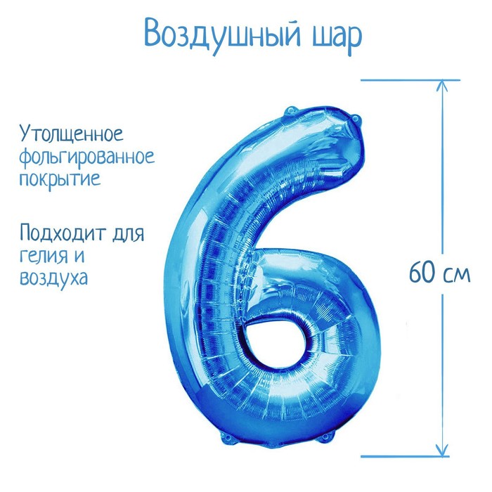 Шар фольгированный 32, цифра 6, индивидуальная упаковка, цвет синий