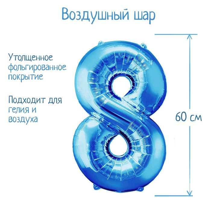 Шар фольгированный 32, цифра 8, индивидуальная упаковка, цвет голубой