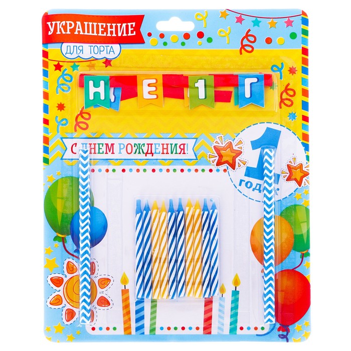 Набор для торта "Мне 1 годик" 10 свечей