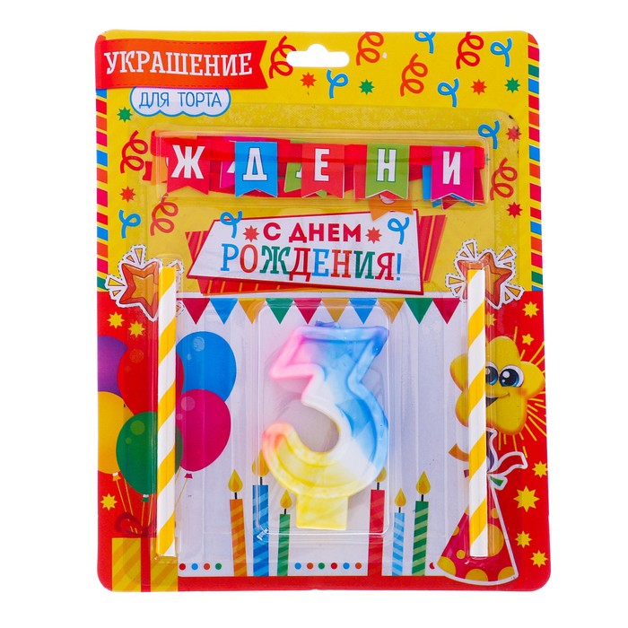 Набор для торта "С днем рождения" цифра 3