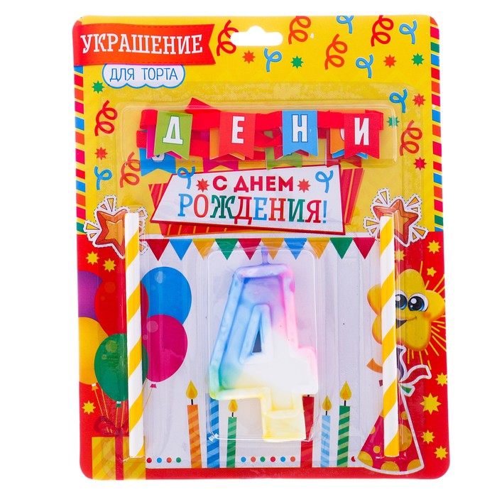 Набор для торта "С днем рождения" цифра 4