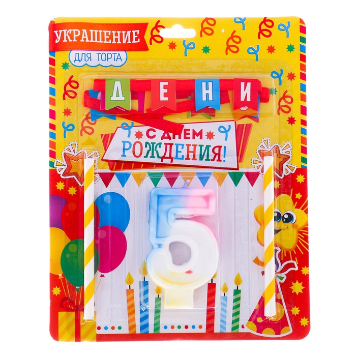 Набор для торта "С днем рождения" цифра 5