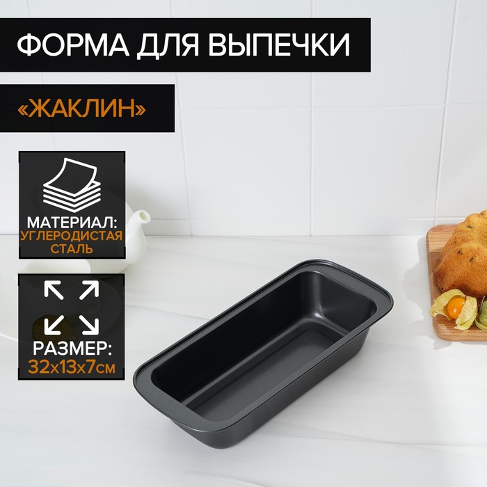Форма для выпечки 32х13х7 см "Хлеб. Жаклин", с антипригарным покрытием