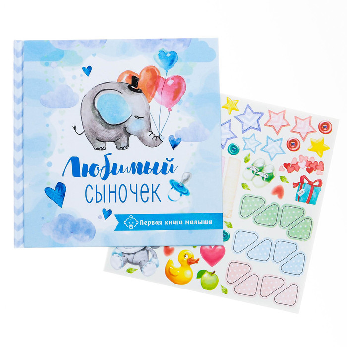 Первая книга малыша "Любимый сыночек"