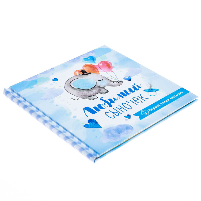 Первая книга малыша "Любимый сыночек"