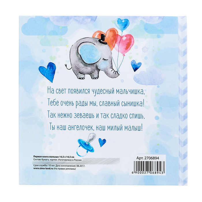 Первая книга малыша "Любимый сыночек"