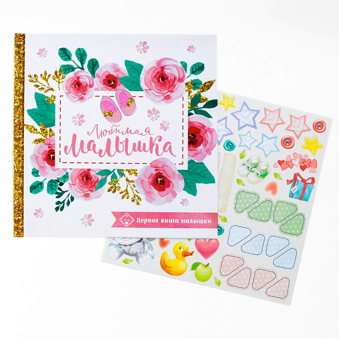 Первая книга малышки "Любимая малышка"