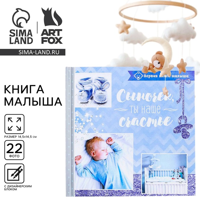 

Первая книга малыша "Сыночек, ты наше счастье"
