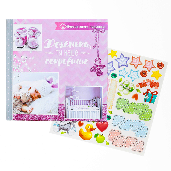Первая книга малышки "Доченька, ты наше счастье"