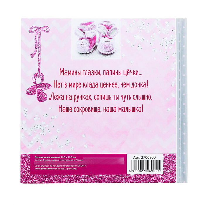 Первая книга малышки "Доченька, ты наше счастье"