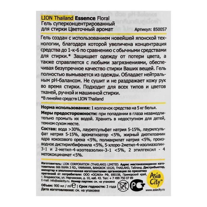 Гель для стирки белья Lion Essence Floral «Цветочный» супер концентрированный, 900 мл