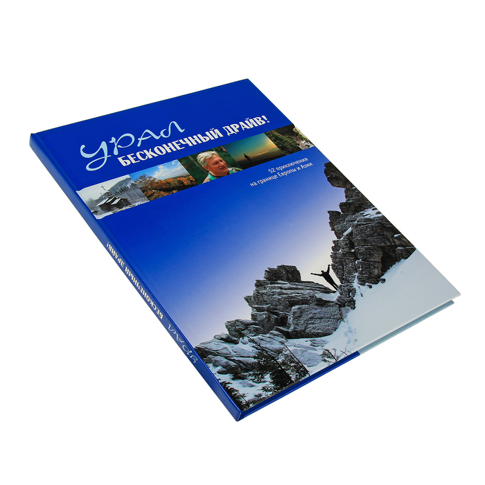 Урал! Бесконечный драйв! 52 приключения на границе Европы и Азии, 1 часть