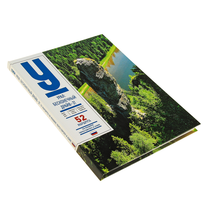 Урал! Бесконечный драйв-2! 52 маршрута на машине через Европу и Азию, 2 часть