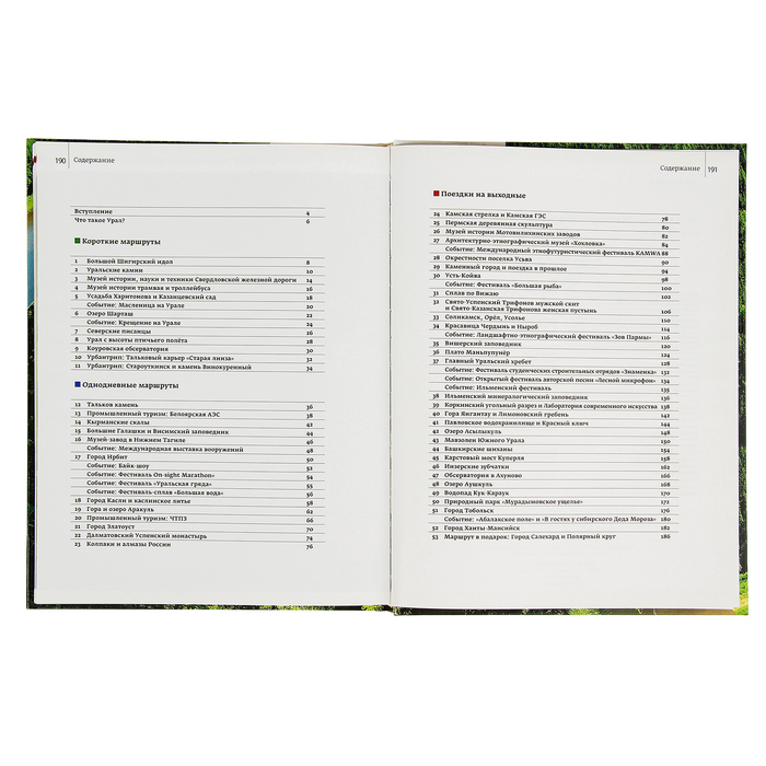 Урал! Бесконечный драйв-2! 52 маршрута на машине через Европу и Азию, 2 часть