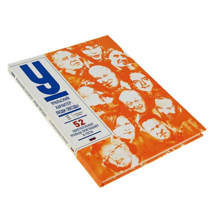 Уральский характер: люди-звезды! 52 знаменитых уральца приглашают в гости