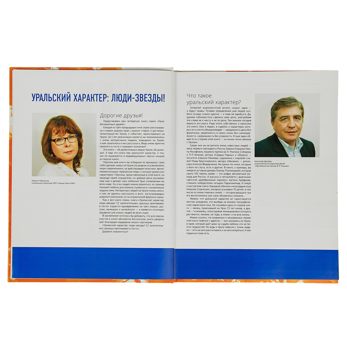 Уральский характер: люди-звезды! 52 знаменитых уральца приглашают в гости