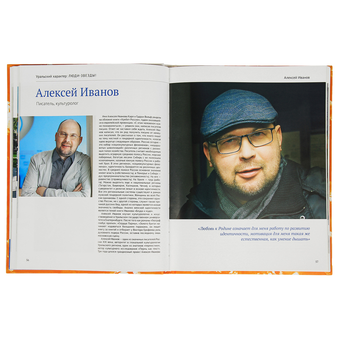Уральский характер: люди-звезды! 52 знаменитых уральца приглашают в гости