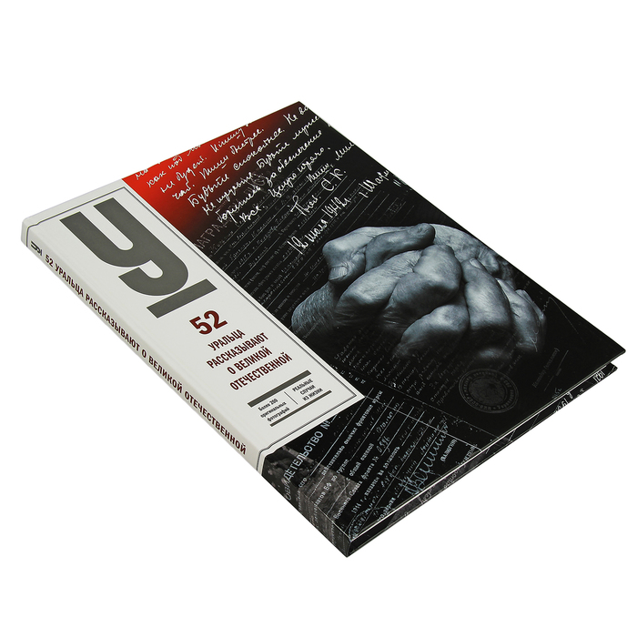 Урал! 52 уральца рассказывают о Великой Отечественной