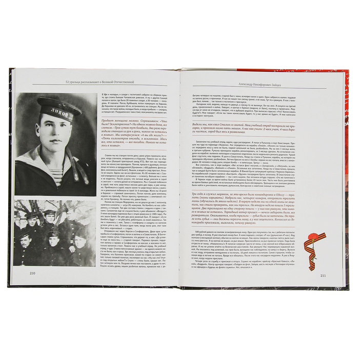 Урал! 52 уральца рассказывают о Великой Отечественной