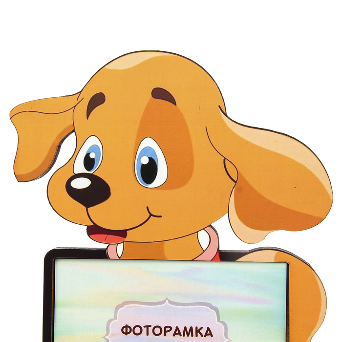Фоторамка из МДФ "Песик" 29х29 см, фото 10х15 см
