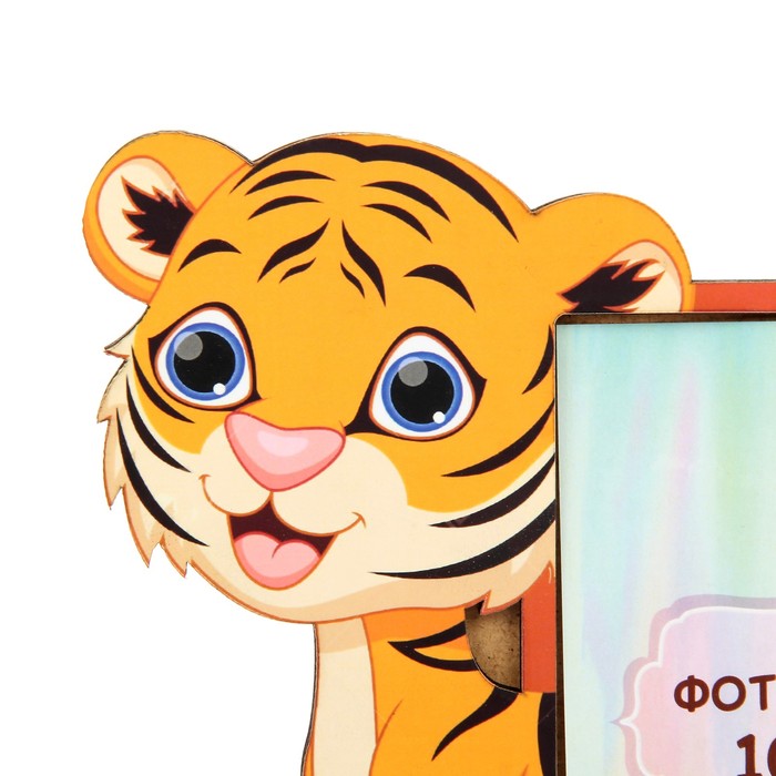 Фоторамка из МДФ для фото 10х15 см "Тигренок" 26х27 см