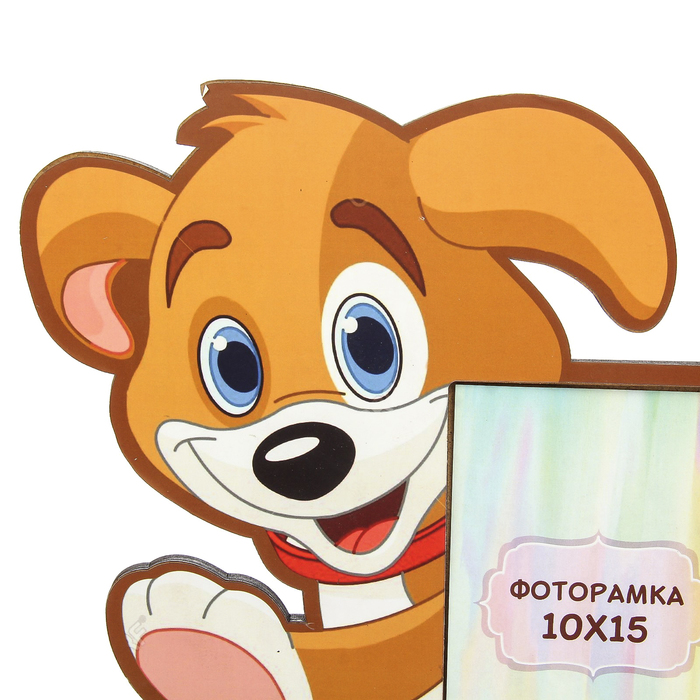 Фоторамка из МДФ "Веселый щенок" 28х30 см, фото 10х15 см
