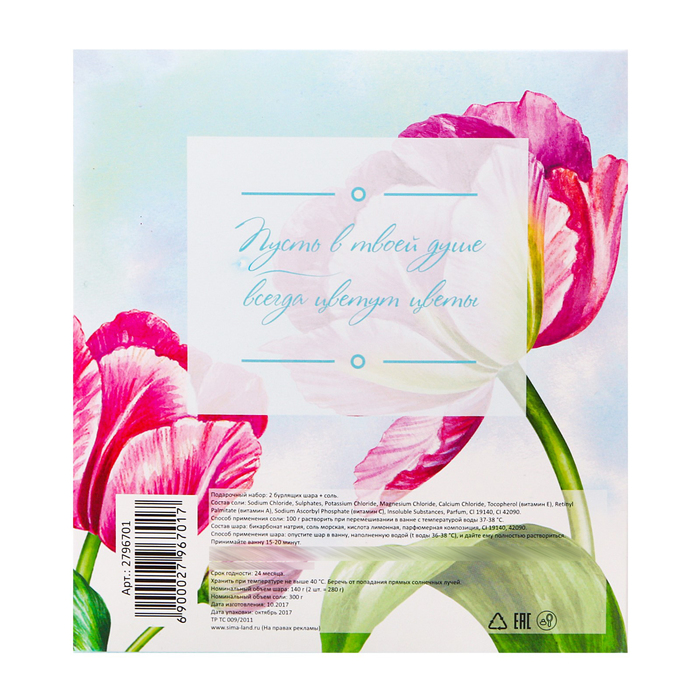 Набор "С праздником весны": соль для ванн и 2 бурлящих шара с ароматом прованских трав