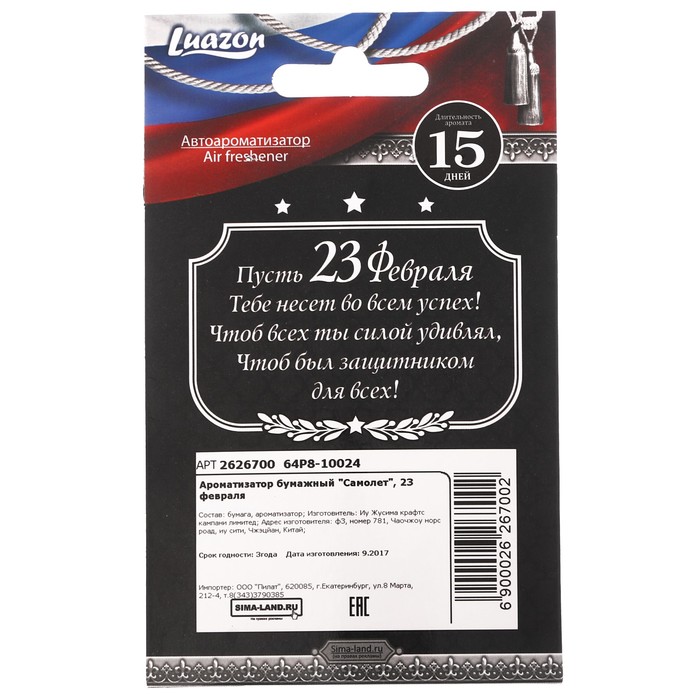 Ароматизатор бумажный "Самолет", 23 февраля, свежесть