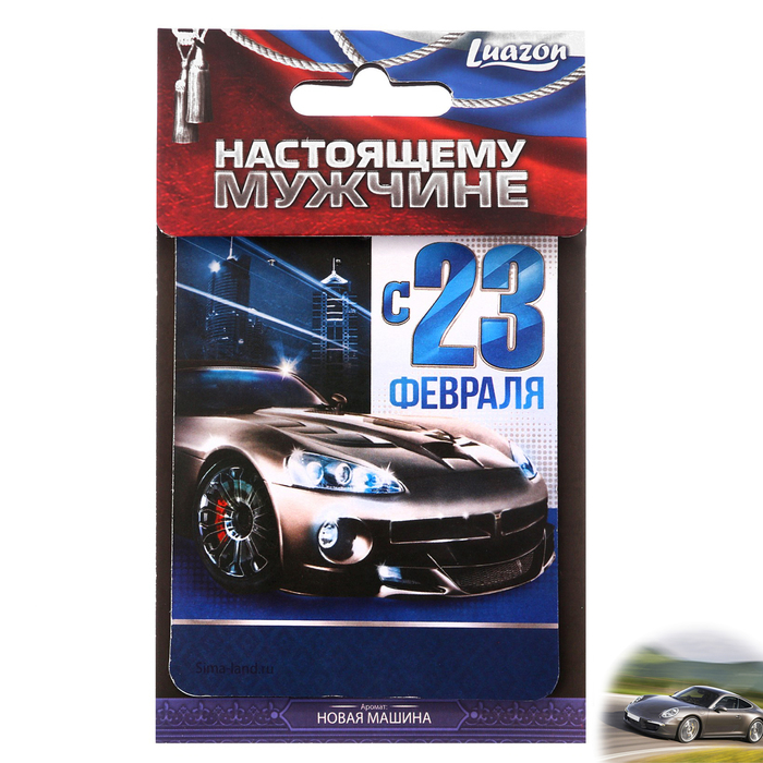 Ароматизатор бумажный "Машина", 23 февраля, новая машина