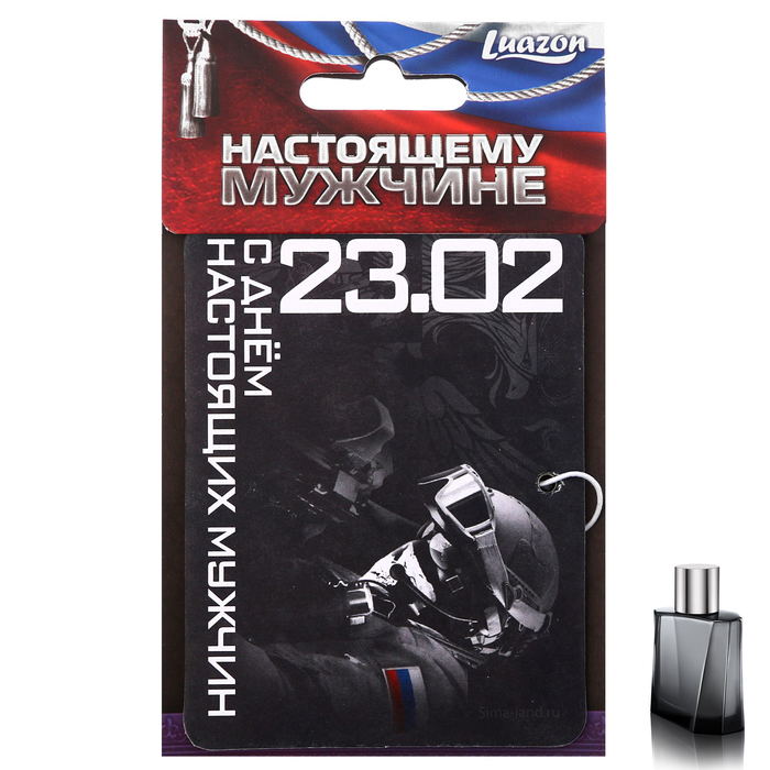 Ароматизатор бумажный "С днем настоящих мужчин", 23 февраля, парфюм