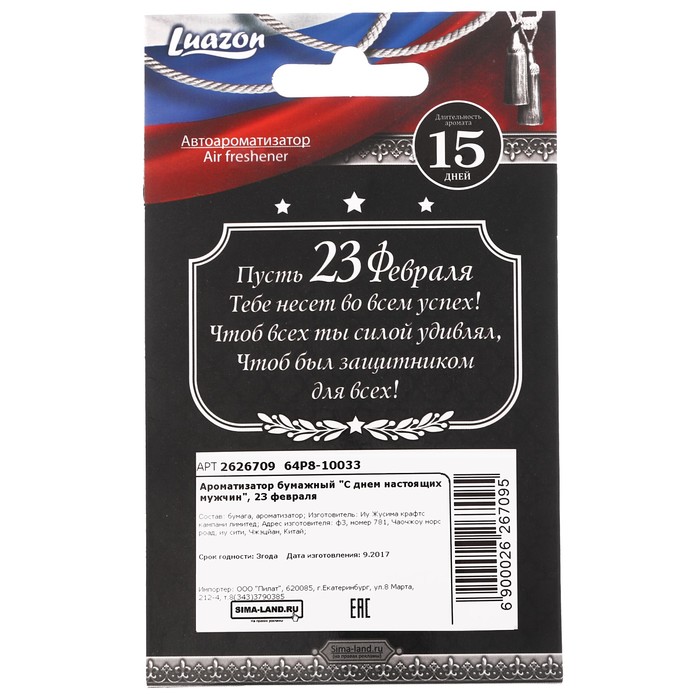 Ароматизатор бумажный "С днем настоящих мужчин", 23 февраля, парфюм
