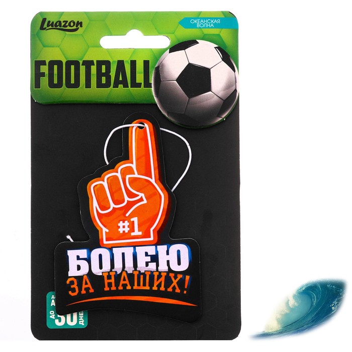 Ароматизатор бумажный, футбол "Болею за наших", океан
