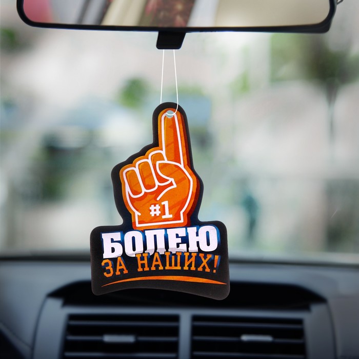 Ароматизатор бумажный, футбол "Болею за наших", океан