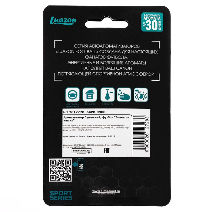 Ароматизатор бумажный, футбол "Болею за наших", океан