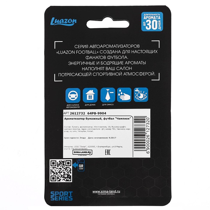 Ароматизатор бумажный, футбол "Чемпион", свежесть