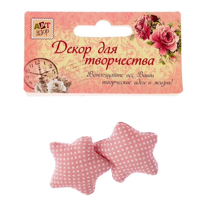 Декор для творчества текстиль "Звёздочка" (набор 2 шт) 4х4 см