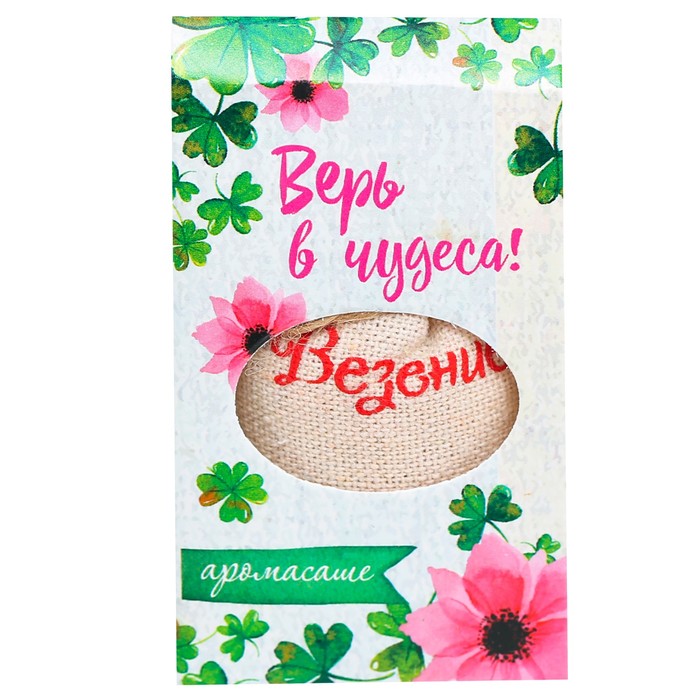 Аромасаше в мешочке "Верь в чудеса", цветочный аромат