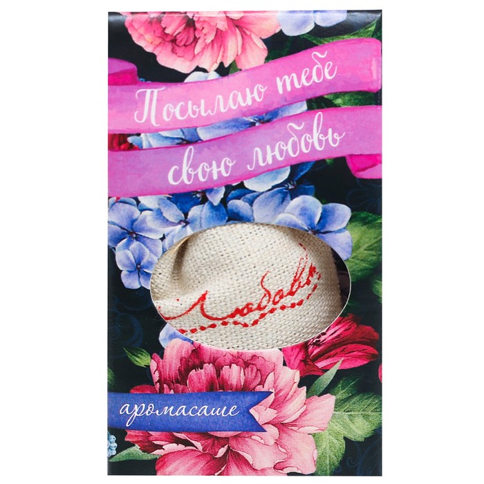 Аромасаше в мешочке "Посылаю тебе свою любовь", цветочный аромат