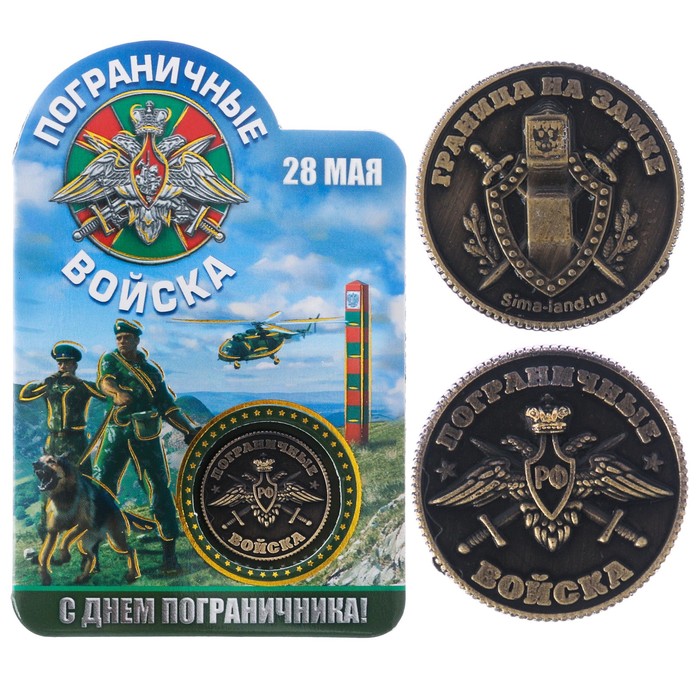 Монета "Пограничные войска"