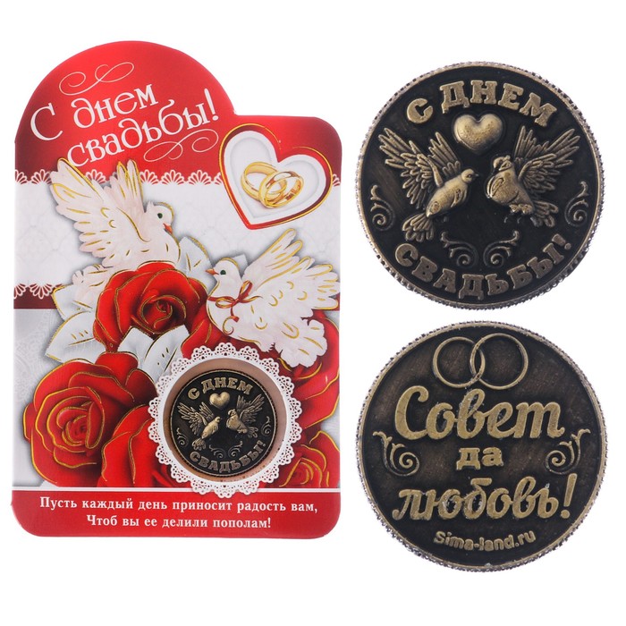 Монета "С днем свадьбы"